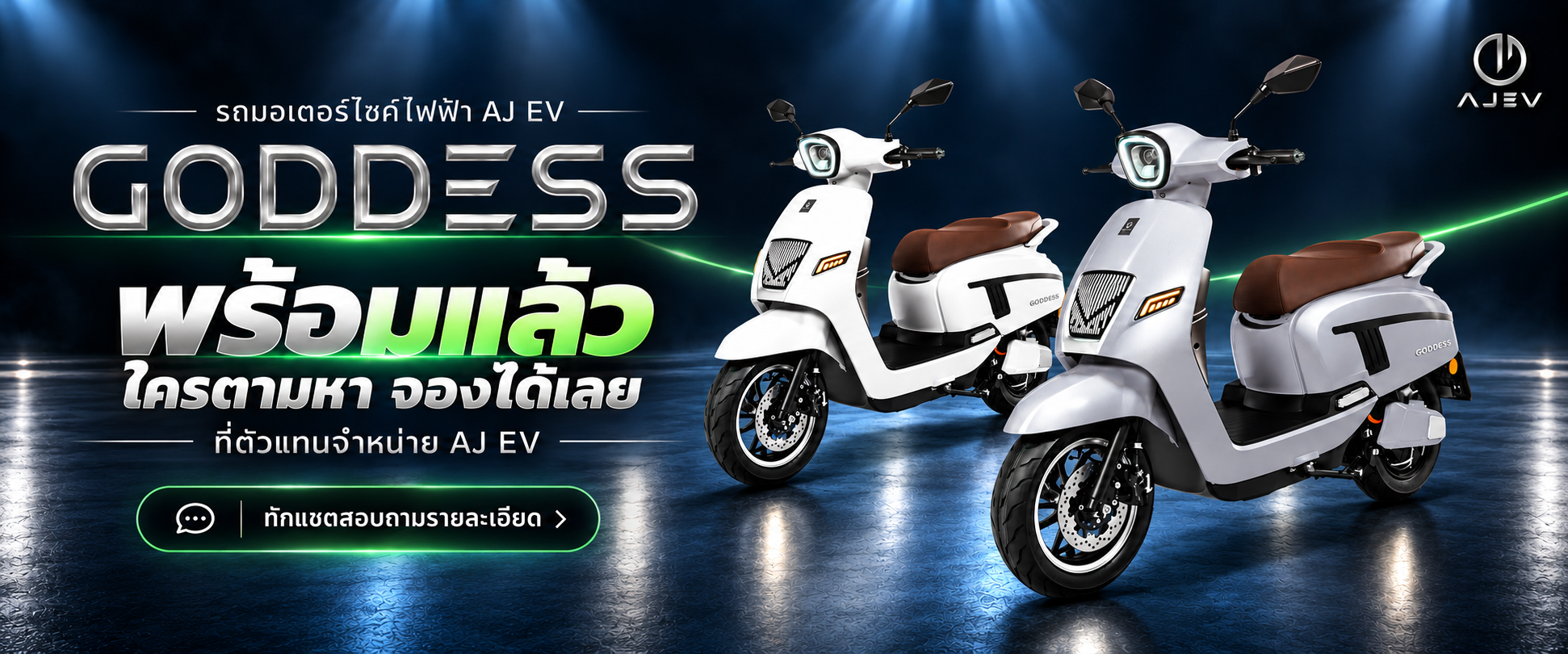 AJ EV GODDESS พร้อมแล้ว จองได้เลยที่ตัวแทนจำหน่าย AJ EV